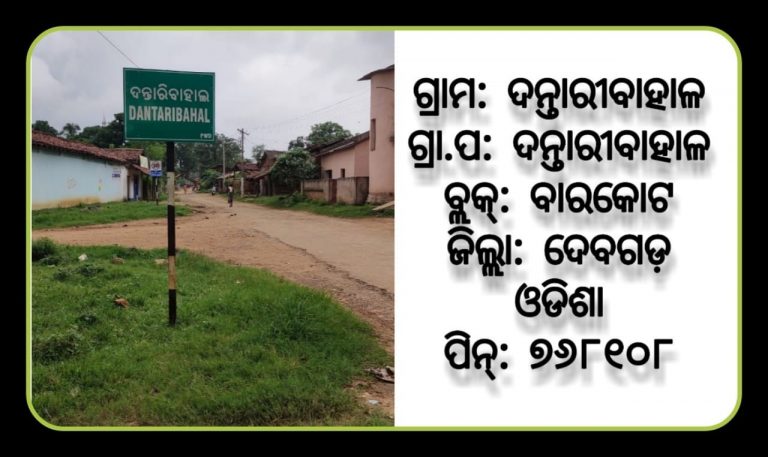 ଚାଷ ଓ ପରମ୍ପରାର ଗାଁ ଦନ୍ତାରୀବାହାଳ