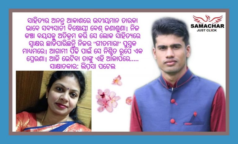 କବିତାରେ ମୁଁ ମୋ ହୃଦୟର ଭାବନାକୁ ଉତାରି ପାରେ