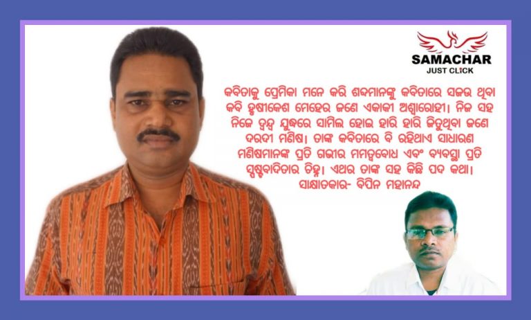 କବି ସମାଜରେ ବଂଚୁଥିବା ଜଣେ ଚାଷୀ ଭଳି ଦାୟିତ୍ୱବାନ ବ୍ୟକ୍ତି