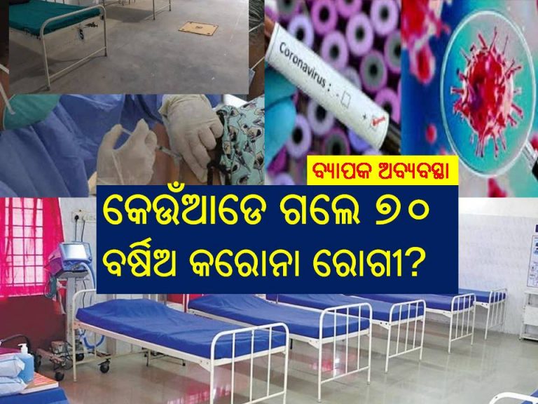 କୋଭିଡ ହସ୍‌ପିଟାଲରୁ ପୁଣି ରୋଗୀ ନିଖୋଜ!