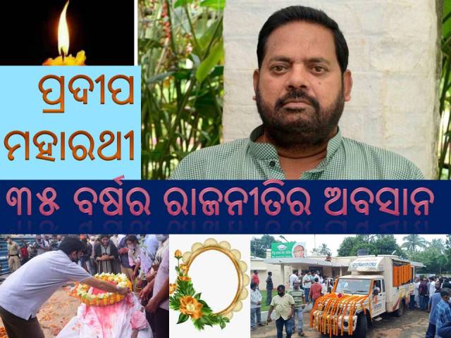 ପ୍ରଦୀପ ମହାରଥୀ: ରାଜନୀତିରେ ବିରଳ ବ୍ୟକ୍ତିତ୍ୱ, ଚର୍ଚ୍ଚିତ ଚେହେରା