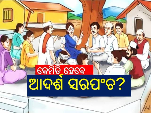 ସାକ୍ଷୀଗୋପାଳରେ ସରପଂଚଙ୍କୁ ଆକ୍ରମଣ କାହିଁକି ?