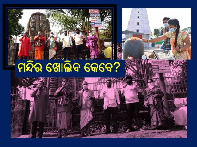 ଶୁଣ ସରକାର: ମନ୍ଦିର ବାହାରେ ବାଜିଲା ସତର୍କ ଘଣ୍ଟ-ଘଣ୍ଟି