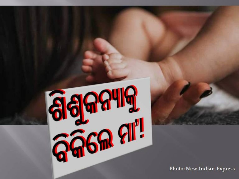 ଅଭାବ ଲାଗି ଶିଶୁକନ୍ୟାକୁ ଅନ୍ୟ ହାତରେ ଟେକିଦେଲେ ମା’ !