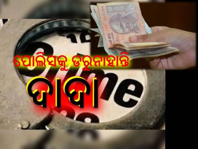 ଦାଦାବଟି: ନିୟନ୍ତ୍ରଣ ଲାଗି ପୋଲିସ କରୁଛି ଉଦ୍ୟମ