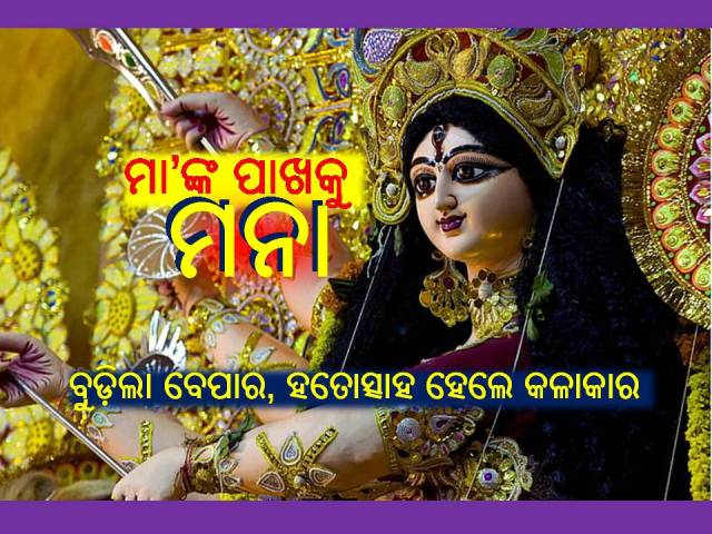 ସୀମିତ ସେବାୟତରେ ଶାରଦୀୟ ଦୁର୍ଗାପୂଜା, ମଣ୍ଡପରେ ନାହିଁ ଗହଳି