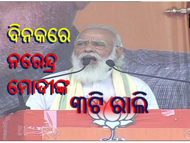 କରୋନା ସଂକଟ କାଳରେ ‘ଗଣତନ୍ତ୍ର’ର ପର୍ବ ପାଳନ କରୁଛି ବିହାର: ମୋଦୀ