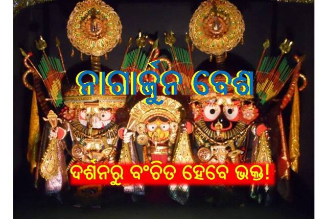 ୨୫ ବର୍ଷ ପରେ ଶ୍ରୀଜିଉଙ୍କ ନାଗାର୍ଜୁନ ବେଶ, ଏବେଠୁ ପ୍ରସ୍ତୁତି ଆରମ୍ଭ