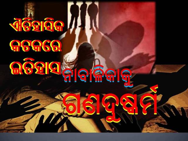 ସୀମା ଟପିଲା ଅମାନୁଷିକତା: ନାବାଳିକାକୁ ୨୨ ଦିନ ଯାଏଁ ଗଣଦୁଷ୍କର୍ମ