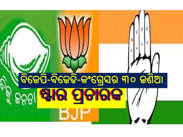 ବାଲେଶ୍ୱର-ତିର୍ତ୍ତୋଲ ଉପନିର୍ବାଚନ: କରୋନା ସମୟରେ ପ୍ରଚାର ପାଇଁ ଅଣ୍ଟା ଭିଡିଲେ ତିନି ଦଳ