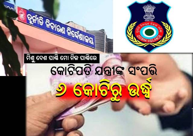ରୋଜଗାର ଠାରୁ ୨୪୧% ଅଧିକ ସଂପତ୍ତି ଠୁଳ କଲେ ଇଂଜିନିୟର
