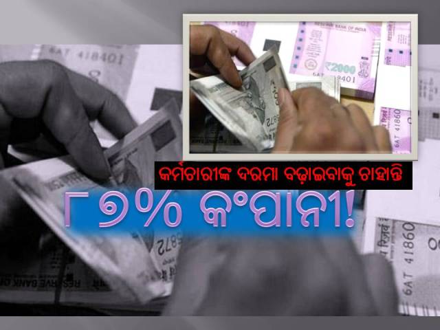 ସ୍ୱାଭାବିକ ଅବସ୍ଥାକୁ ଫେରୁଛି କର୍ପୋରେଟ ଜଗତ, ୨୦୨୧ରେ ବଢ଼ିବ ଦରମା !