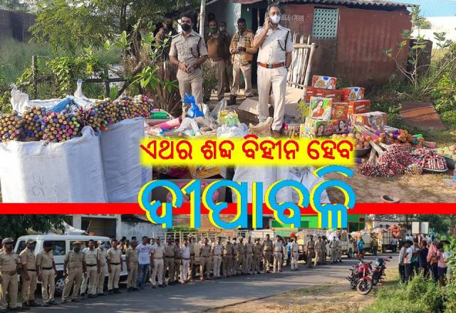 ଦୀପାବଳିରେ ଜଳିବ ଦୀପ, ଫୁଟିବନି ବାଣ