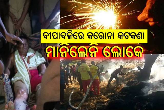 ସୂର୍ଯ୍ୟ ଅସ୍ତ ପରେ ଫୁଟିଲା ବାଣ, ଲୋକେ ମାନିଲେ ନାହିଁ କରୋନା କଟକଣା