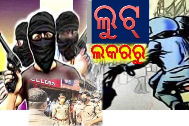 ଦିବାଲୋକରେ ପୁଣି ଲୁଟେରାଙ୍କ ଆତଙ୍କରାଜ୍‌, ଲୁଟିଲେ ବ୍ୟାପକ ସୁନା ଗହଣା