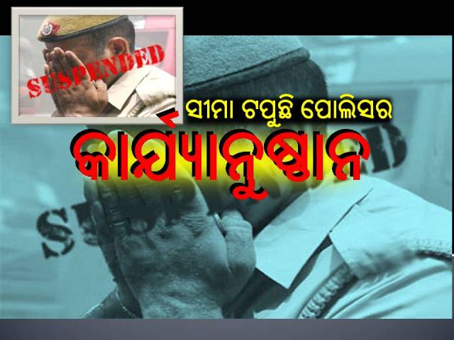 ବେଆଇନକୁ ପ୍ରଶୟ: ୮ମାସ ମଧ୍ୟରେ ୬ ଜଣ ପୋଲିସ କର୍ମଚାରୀ ନିଲମ୍ବିତ