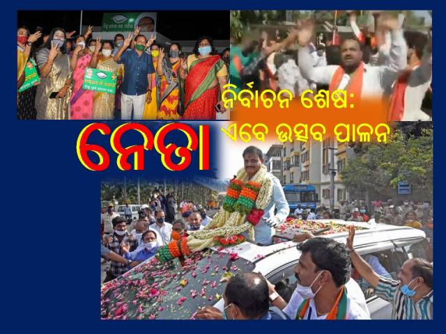 ସରିଲା ବିହାର ନିର୍ବାଚନ ଓ ୧୧ଟି ରାଜ୍ୟରେ ଉପନିର୍ବାଚନ, ଏବେ ଉତ୍ସବର ମାହୋଲ