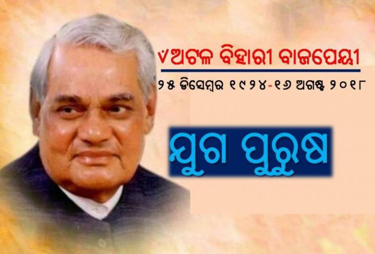 ଅଟଳ ବିହାରୀ ବାଜପେୟୀଙ୍କ ଅଭିଜ୍ଞତା ଓ ସଶକ୍ତ ଭାରତ