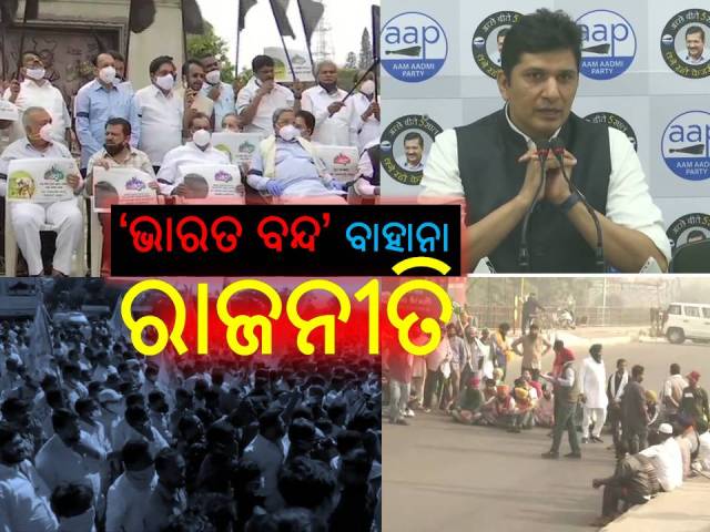 ଚାଷୀଙ୍କ “ଭାରତ ବନ୍ଦ’ରେ ରାଜନୈତିକ ସକ୍ରିୟତା