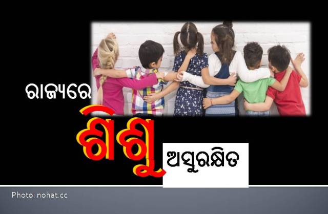 କୁନିକୁନି ପିଲାଙ୍କ ପାଇଁ ବିପଦ; ନିଖୋଜ ହେଉଛନ୍ତି ଶିଶୁ
