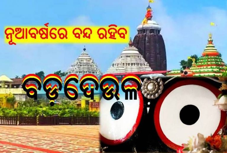 ଖୋଲିବ ଶ୍ରୀମନ୍ଦିର; ଜଗା ଦର୍ଶନ ହେବନି ସହଜ