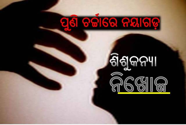 ନୟାଗଡ଼ରେ ଆଉ ଜଣେ ପରୀ ନିଖୋଜ