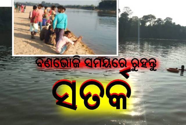 ବଣଭୋଜିର ଉତ୍ସାହ ତୁଳନାରେ ସତର୍କତା ଅବଲମ୍ବନ ଅଧିକ ଜରୁରୀ