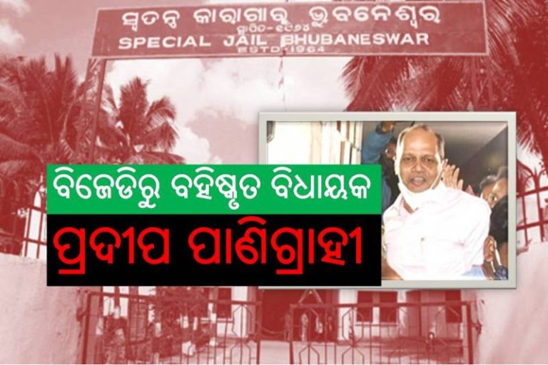 ଜେଲ୍‌ରେ ଜୀବନ: ଏମିତି ରାତି କାଟିଲେ ବିଧାୟକ ପ୍ରଦୀପ ପାଣିଗ୍ରାହୀ