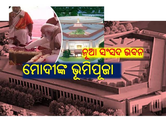 ୨ ବର୍ଷ ପରେ ନୂଆ ସଂସଦ ଭବନ, ଅତ୍ୟାଧୁନିକ ହେବ ନିର୍ମାଣ ଶୈଳୀ