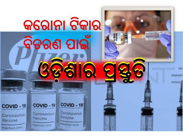 କୋଭିଡ୍‌-୧୯ ଟିକା: ସମଗ୍ର ବିଶ୍ୱ ସମେତ ଭାରତ ବ୍ୟସ୍ତ
