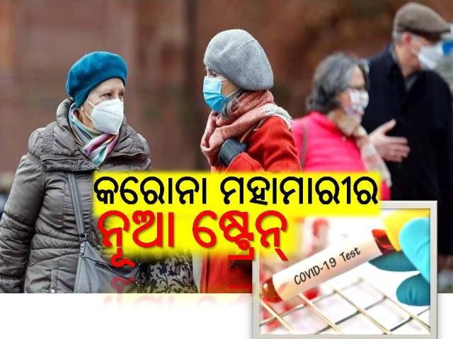 ଆଶ୍ୱସ୍ତି ସମୟରେ ଚିନ୍ତା ବଢ଼ାଉଛି କରୋନାର ନୂଆ ଷ୍ଟ୍ରେନ୍‌