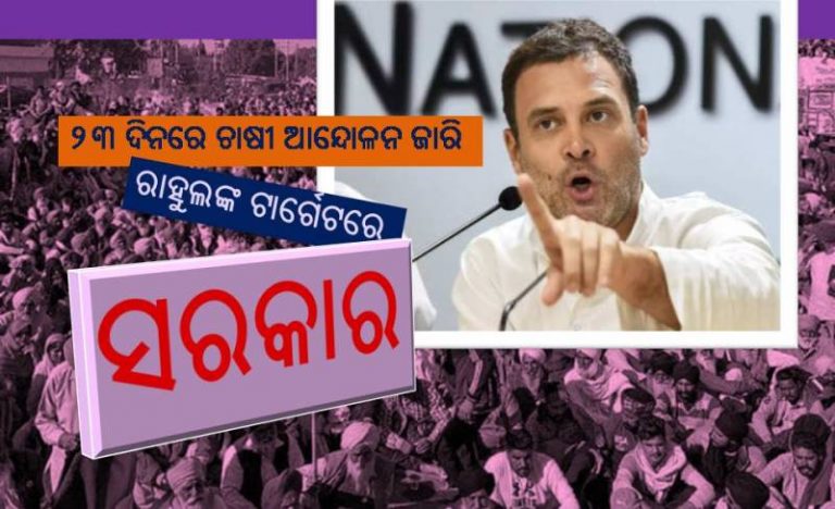 ରାହୁଲ ଗାନ୍ଧୀ କହିଲେ- ଆଉ କେତେ ଜଣ ଅନ୍ନଦାତା ଜୀବନ ହାରିବେ