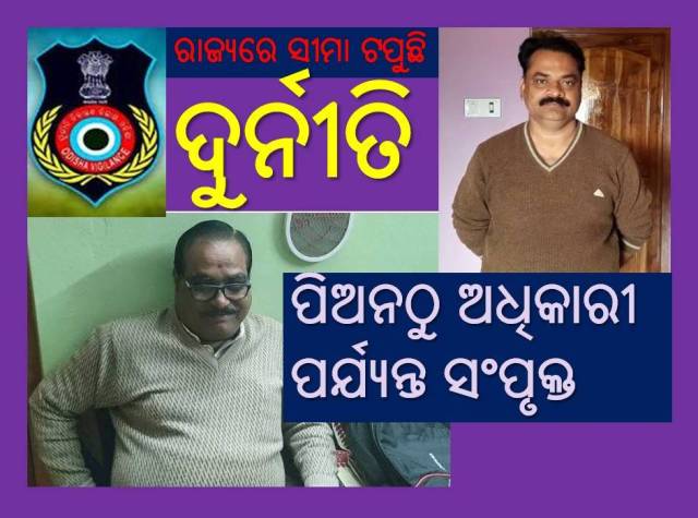 ଗୁଣୁପୁର-ସୁବର୍ଣ୍ଣପୁରରେ ଭିଜିଲାନ୍ସ ଜାଲରେ ଛନ୍ଦିହେଲେ ୨ ଚାକିରିଆ