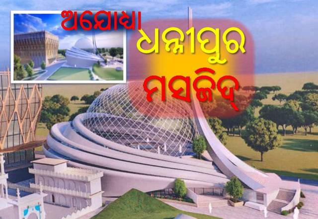 ଅଯୋଧ୍ୟାରେ ସ୍ୱତନ୍ତ୍ର ଡିଜାଇନ୍‌ରେ ନିର୍ମାଣ ହେବ ମସଜିଦ୍‌