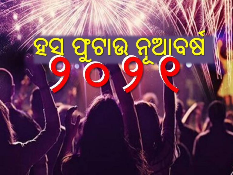 ନୂଆବର୍ଷ ୨୦୨୦ ଭଳି ନହେଉ; ସମସ୍ତଙ୍କ ମୁହଁରେ ଖୁସି ଆଣୁ
