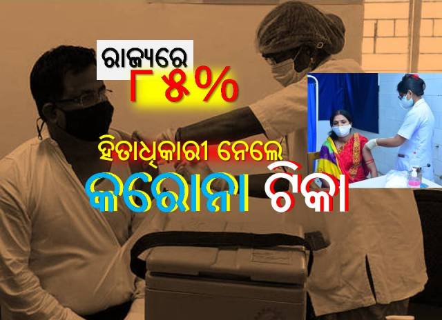 ଉତ୍ସାହ ଓ ବିରୋଧ ମଧ୍ୟରେ କରୋନା ଟିକାକରଣ