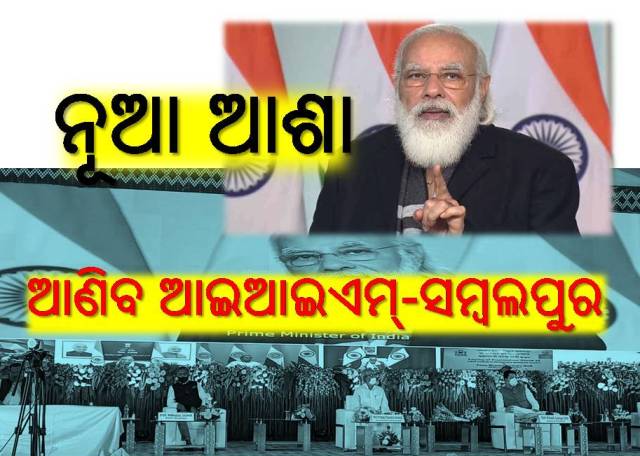 ଆଉ ଏକ ସମ୍ଭାବନା: ଶିଳାନ୍ୟାସ ହେଲା ଆଇଆଇଏମ୍‌-ସମ୍ବଲପୁରର ସ୍ଥାୟୀ ପରିସର