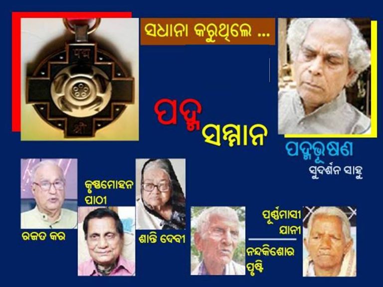 ଏଥର ୬ ଜଣ ଓଡ଼ିଆଙ୍କ ‘ପଦ୍ମ ପୁରସ୍କାର’