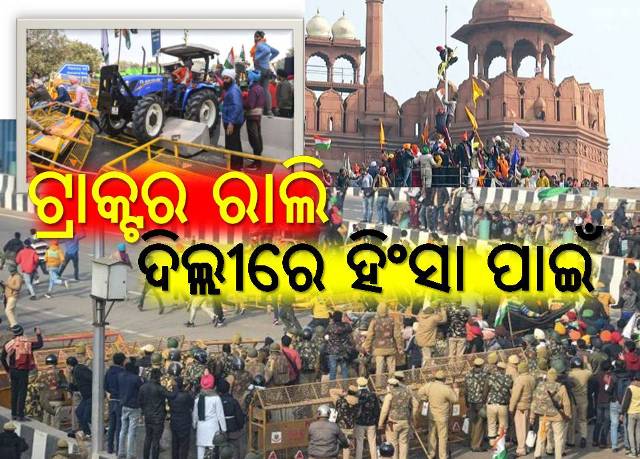 ଲାଲକିଲ୍ଲାରେ ହିଂସ୍ର ରୂପ ଧରିଲେ ଚାଷୀ ନେତା, ବିପୁଳ ସଂପତ୍ତି କ୍ଷୟକ୍ଷତି