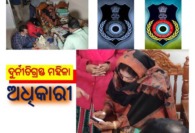 ମହିଳା ଅଧିକାରୀ ଦୁର୍ନୀତିରେ ବୁଡ଼ି ରହିଲେ ସମାଜ ଆଗକୁ ବଢ଼ିବ କେମିତି?