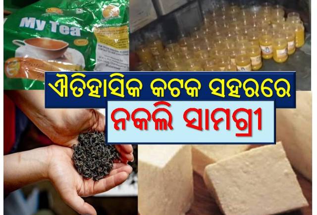 ନକଲି ସାମଗ୍ରୀ ଉତ୍ପାଦନର ପେଣ୍ଠ ପାଲଟୁଛି କଟକ
