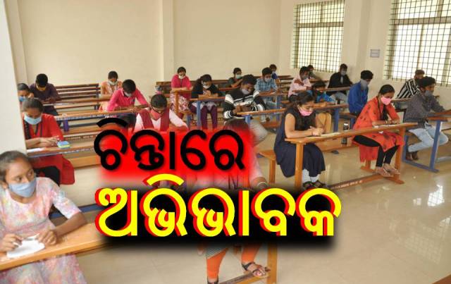 ଖୋଲିବ ବିଦ୍ୟାଳୟ, ସରକାରଙ୍କ ହଠାତ ନିଷ୍ପତ୍ତି ନେଇ ଅଭିଭାବକ ଚିନ୍ତିତ