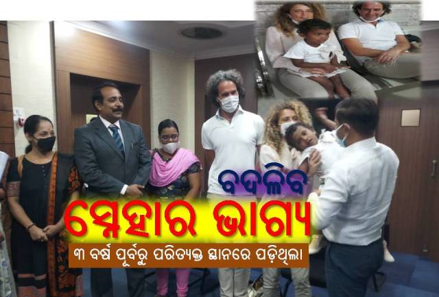 ସ୍ନେହାଙ୍କୁ ସ୍ନେହ ଦେଇ ଇଟାଲିରେ ବଢ଼ାଇବେ ବିଦେଶୀ ଦଂପତ୍ତି