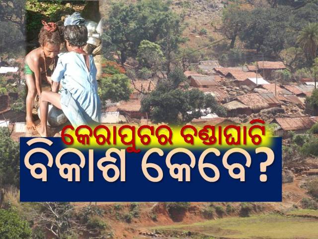ସମୁଦ୍ର ପତ୍ତନ ଠାରୁ ୫୦୦୦ ଫୁଟ ଉଚ୍ଚରେ ‘ବଣ୍ଡା’ ଜନଜାତିଙ୍କ ଜୀବନ ବିତୁଛି ଏମିତି