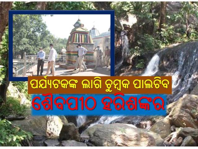 ‘ହରିଶଙ୍କର-ନୃସିଂହନାଥ’ରେ ନୂଆ ଆଶା ଉଦ୍‌ଜୀବିତ ହେବ ‘ଇକୋ-ଟୁରିଜମ୍‌’