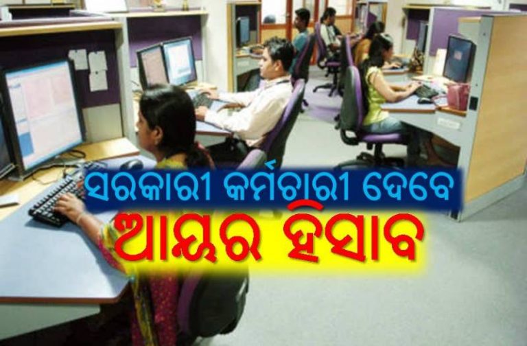 ବାର୍ଷିକ ଆୟ ବିବରଣୀ ଦେବେ ସରକାରୀ ଚାକିରିଆ, ସ୍ୱଚ୍ଛତା ରହିବ କେତେ?