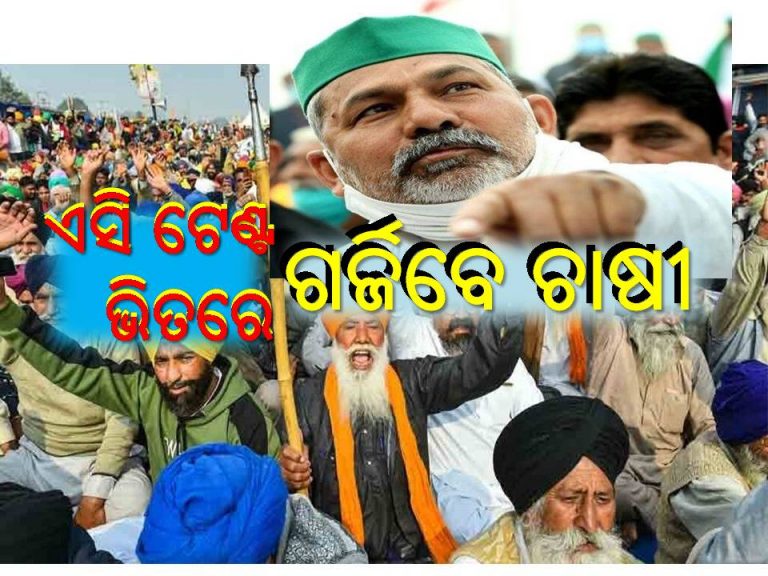 ଚାଷୀ ଆନ୍ଦୋଳନ ହେବ ହାଇଟେକ୍