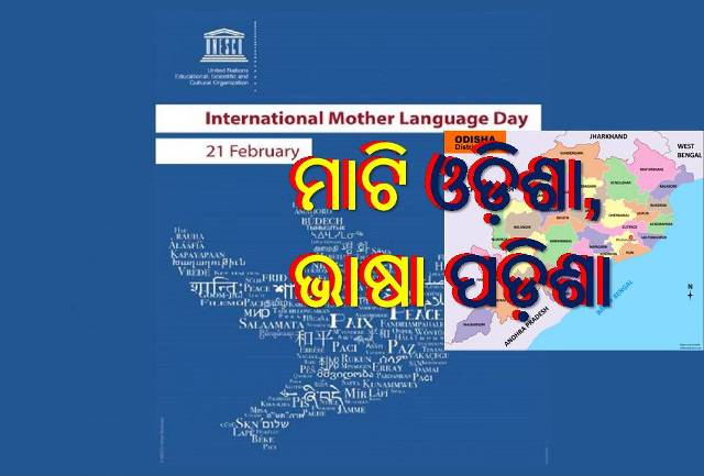 ବିଶ୍ୱରେ କୁହନ୍ତି ୬୯୦୦ ଭାଷା, ଅବହେଳାରେ ପଡ଼ିଛି ଆମ ମାତୃଭାଷା