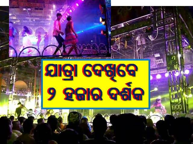 ହସିଲେ ମଂଚ କଳାକାର, ନିରାଶ ହେଲେ ଛାତ୍ର-ଅଭିଭାବକ