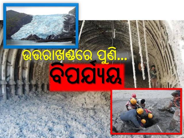 ଗ୍ଲାସିୟର ଫାଟିିବାରୁ ‘ଧଉଳି ଗଙ୍ଗା’ରେ ବିପର୍ଯ୍ୟୟ, ମୃତ୍ୟୁର ସୁଡ଼ଙ୍ଗରେ ଜୀବନ ଆଶା